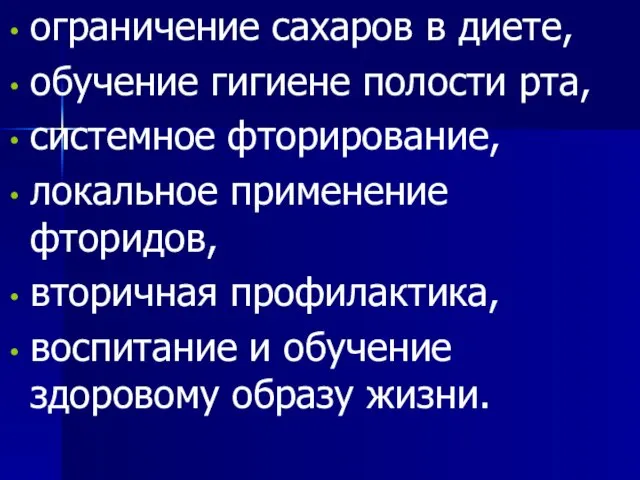 ограничение сахаров в диете, обучение гигиене полости рта, системное фторирование, локальное