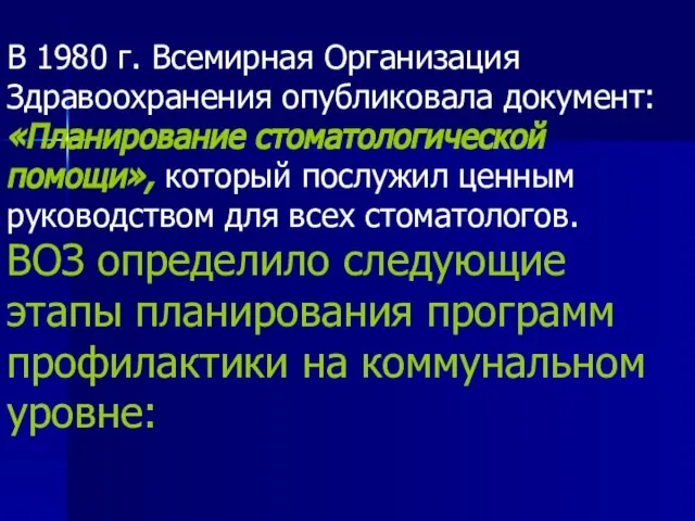 В 1980 г. Всемирная Организация Здравоохранения опубликовала документ: «Планирование стоматологической помощи»,