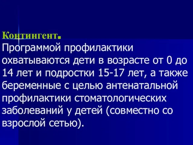 Контингент. Программой профилактики охватываются дети в возрасте от 0 до 14