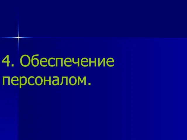 4. Обеспечение персоналом.