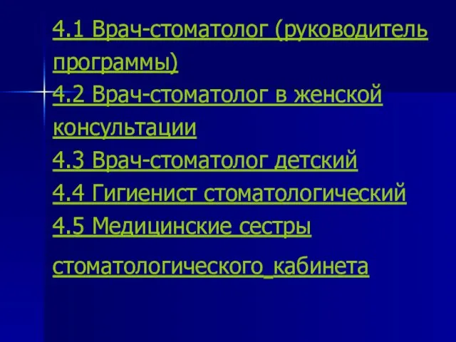 4.1 Врач-стоматолог (руководитель программы) 4.2 Врач-стоматолог в женской консультации 4.3 Врач-стоматолог