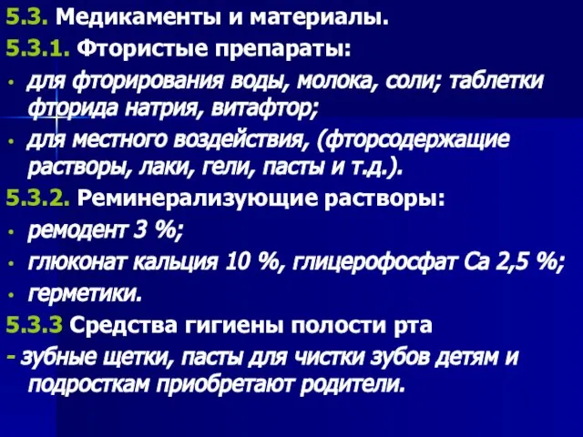 5.3. Медикаменты и материалы. 5.3.1. Фтористые препараты: для фторирования воды, молока,