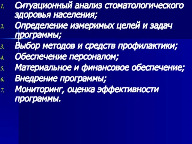 Ситуационный анализ стоматологического здоровья населения; Определение измеримых целей и задач программы;