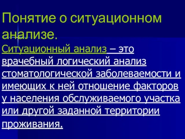 Понятие о ситуационном анализе. Ситуационный анализ – это врачебный логический анализ