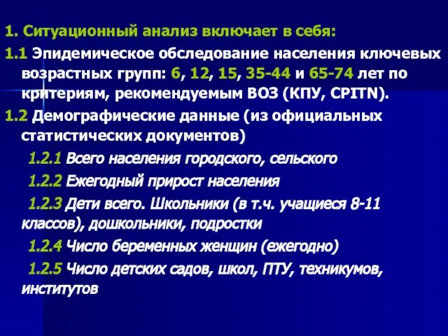 1. Ситуационный анализ включает в себя: 1.1 Эпидемическое обследование населения ключевых