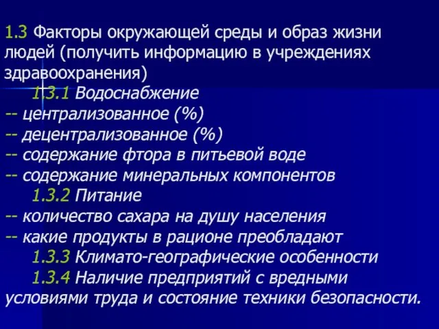 1.3 Факторы окружающей среды и образ жизни людей (получить информацию в