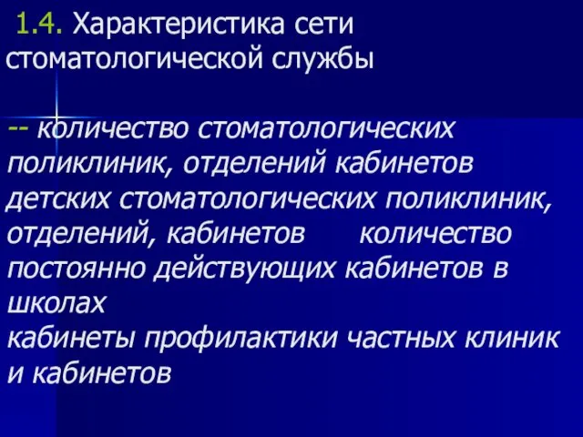 1.4. Характеристика сети стоматологической службы -- количество стоматологических поликлиник, отделений кабинетов