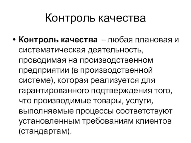 Контроль качества Контроль качества – любая плановая и систематическая деятельность, проводимая