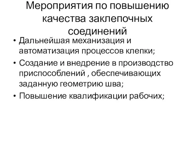 Мероприятия по повышению качества заклепочных соединений Дальнейшая механизация и автоматизация процессов