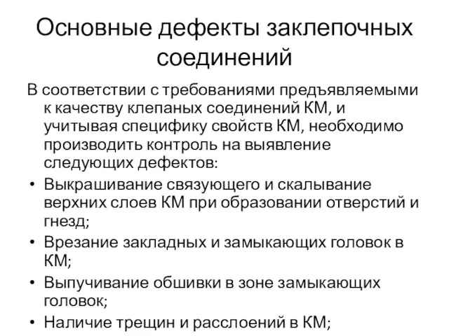 Основные дефекты заклепочных соединений В соответствии с требованиями предъявляемыми к качеству