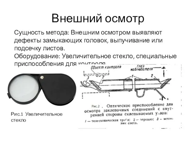 Внешний осмотр Рис.1 Увеличительное стекло Сущность метода: Внешним осмотром выявляют дефекты