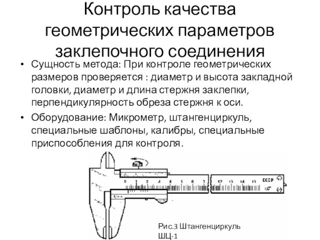 Контроль качества геометрических параметров заклепочного соединения Сущность метода: При контроле геометрических