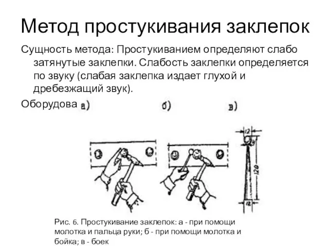 Метод простукивания заклепок Сущность метода: Простукиванием определяют слабо затянутые заклепки. Слабость