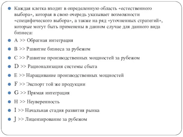 Каждая клетка входит в определенную область «естественного выбора», которая в свою