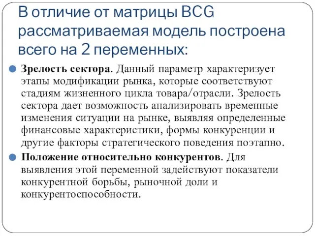 В отличие от матрицы BCG рассматриваемая модель построена всего на 2