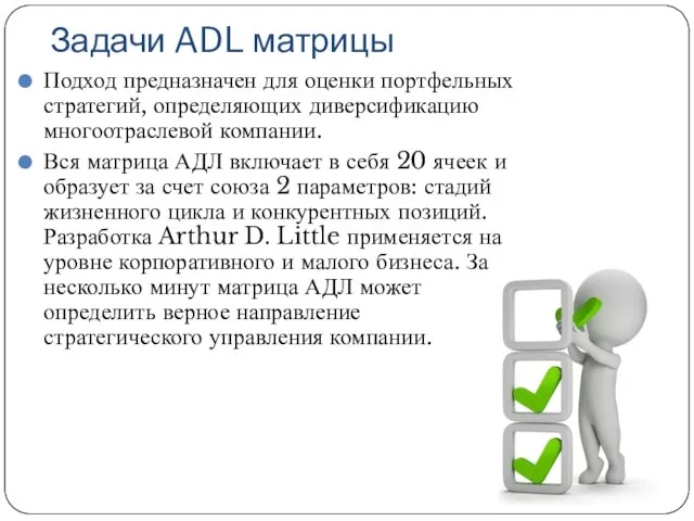 Задачи ADL матрицы Подход предназначен для оценки портфельных стратегий, определяющих диверсификацию