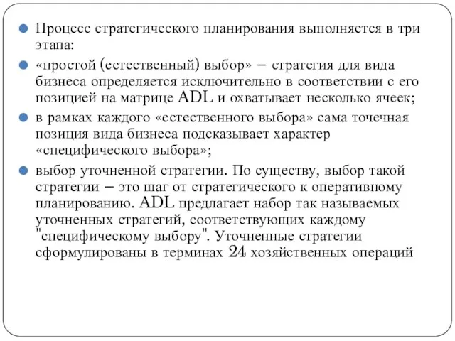 Процесс стратегического планирования выполняется в три этапа: «простой (естественный) выбор» –