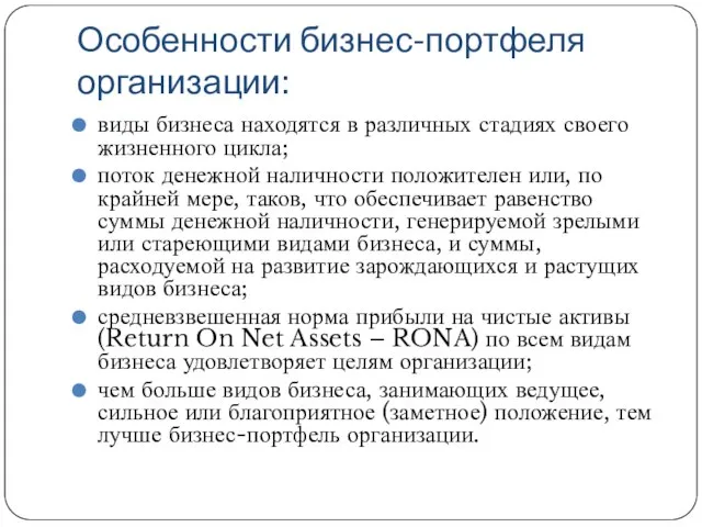 Особенности бизнес-портфеля организации: виды бизнеса находятся в различных стадиях своего жизненного