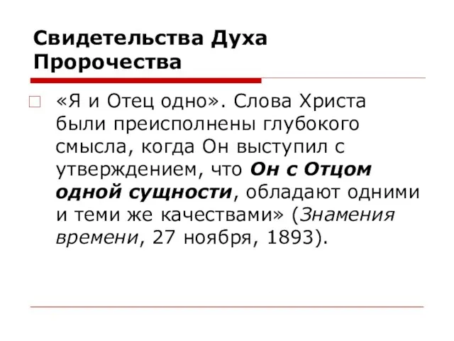 Свидетельства Духа Пророчества «Я и Отец одно». Слова Христа были преисполнены