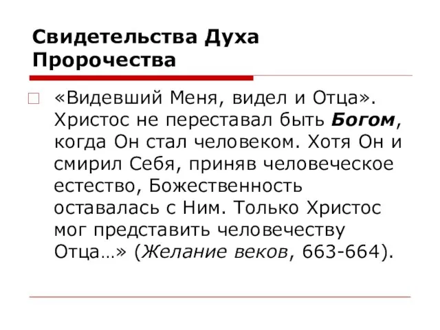 Свидетельства Духа Пророчества «Видевший Меня, видел и Отца». Христос не переставал