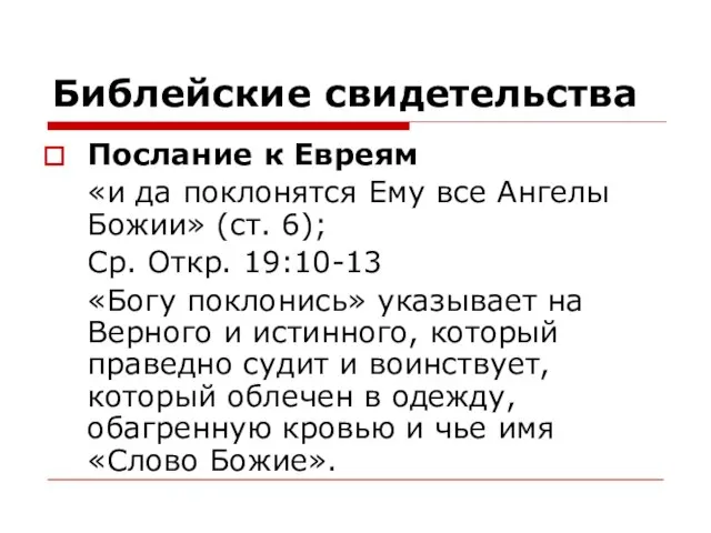 Библейские свидетельства Послание к Евреям «и да поклонятся Ему все Ангелы