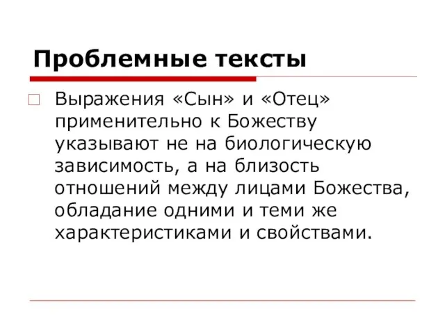 Проблемные тексты Выражения «Сын» и «Отец» применительно к Божеству указывают не