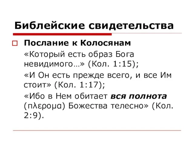 Библейские свидетельства Послание к Колосянам «Который есть образ Бога невидимого…» (Кол.