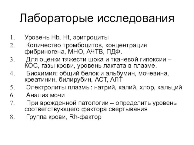 Лабораторые исследования Уровень Hb, Ht, эритроциты Количество тромбоцитов, концентрация фибриногена, МНО,