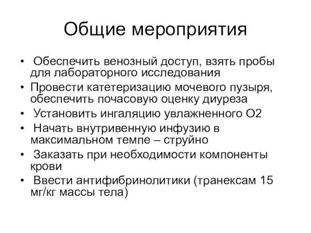 Общие мероприятия Обеспечить венозный доступ, взять пробы для лабораторного исследования Провести