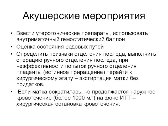 Акушерские мероприятия Ввести утеротонические препараты, использовать внутриматочный гемостатический баллон Оценка состояния