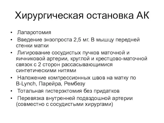 Хирургическая остановка АК Лапаротомия Введение энзопроста 2,5 мг. В мышцу передней