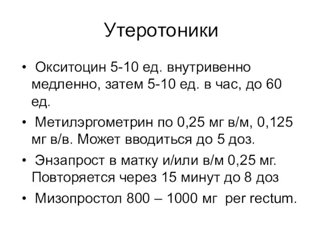 Утеротоники Окситоцин 5-10 ед. внутривенно медленно, затем 5-10 ед. в час,