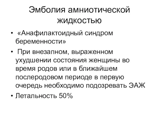 Эмболия амниотической жидкостью «Анафилактоидный синдром беременности» При внезапном, выраженном ухудшении состояния