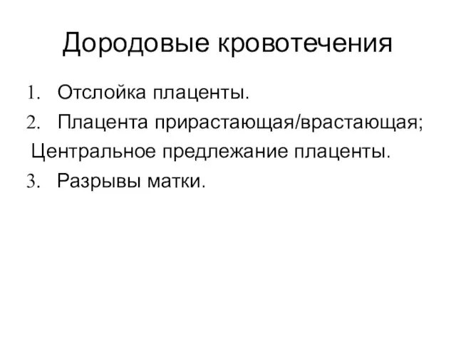 Дородовые кровотечения Отслойка плаценты. Плацента прирастающая/врастающая; Центральное предлежание плаценты. Разрывы матки.