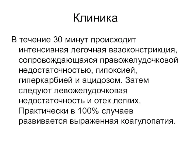 Клиника В течение 30 минут происходит интенсивная легочная вазоконстрикция, сопровождающаяся правожелудочковой