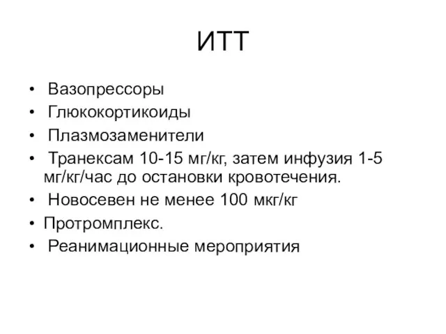 ИТТ Вазопрессоры Глюкокортикоиды Плазмозаменители Транексам 10-15 мг/кг, затем инфузия 1-5 мг/кг/час