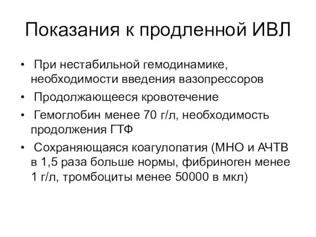 Показания к продленной ИВЛ При нестабильной гемодинамике, необходимости введения вазопрессоров Продолжающееся