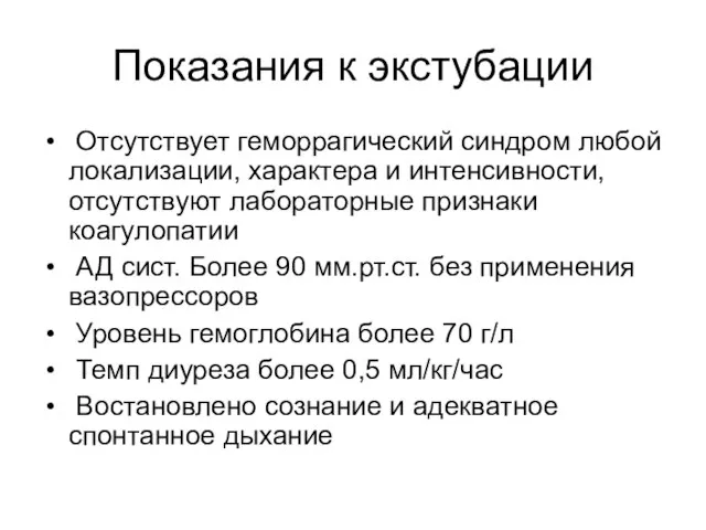 Показания к экстубации Отсутствует геморрагический синдром любой локализации, характера и интенсивности,