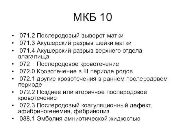 МКБ 10 071.2 Послеродовый выворот матки 071.3 Акушерский разрыв шейки матки