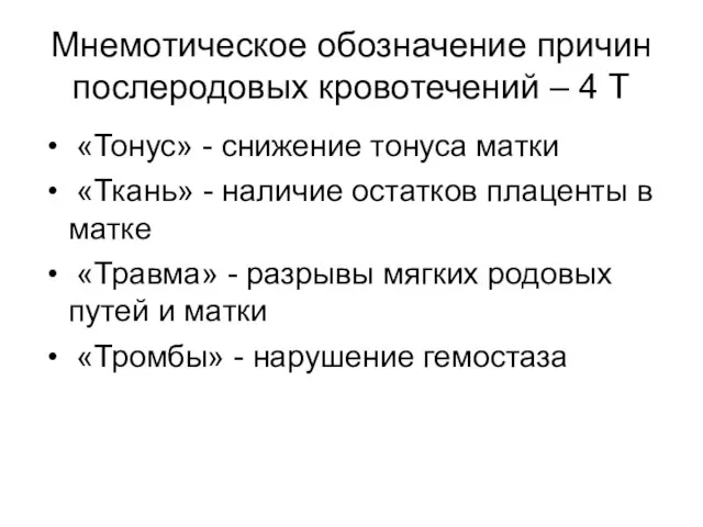 Мнемотическое обозначение причин послеродовых кровотечений – 4 Т «Тонус» - снижение