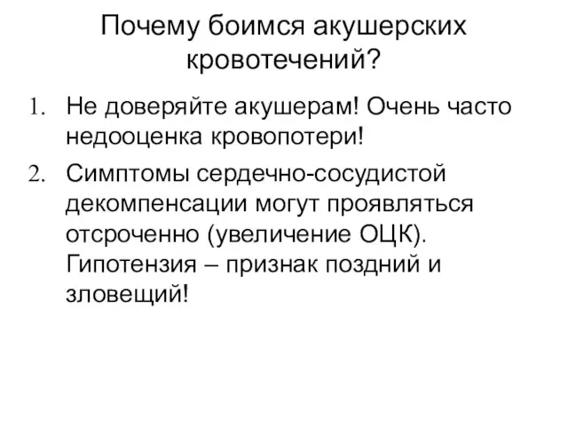 Почему боимся акушерских кровотечений? Не доверяйте акушерам! Очень часто недооценка кровопотери!