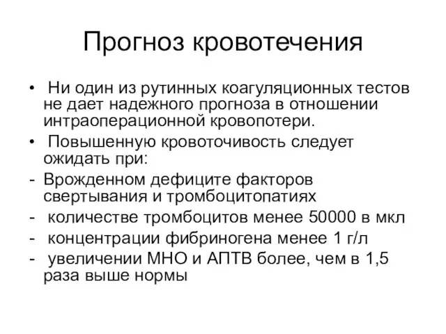 Прогноз кровотечения Ни один из рутинных коагуляционных тестов не дает надежного