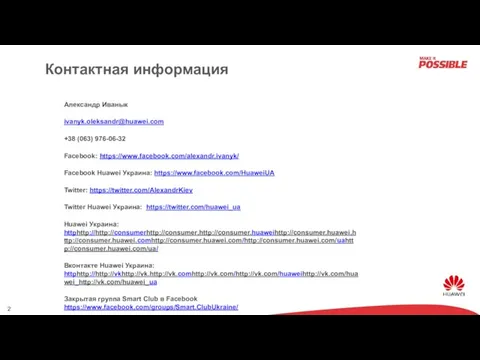 Контактная информация Александр Иванык ivanyk.oleksandr@huawei.com +38 (063) 976-06-32 Facebook: https://www.facebook.com/alexandr.ivanyk/ Facebook