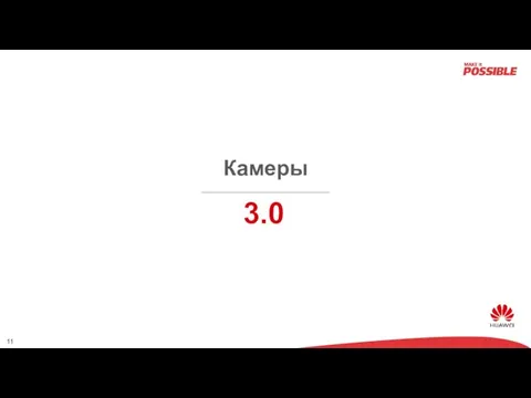 Камеры 3.0