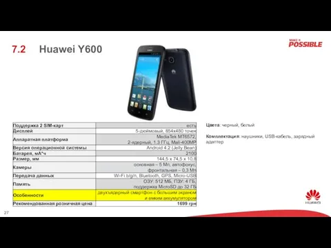 Цвета: черный, белый Комплектация: наушники, USB-кабель, зарядный адаптер Huawei Y600 7.2