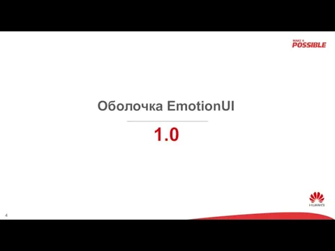 Оболочка EmotionUI 1.0