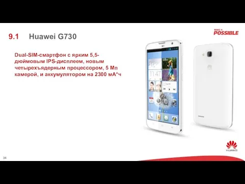 Huawei G730 9.1 Dual-SIM-смартфон с ярким 5,5-дюймовым IPS-дисплеем, новым четырехъядерным процессором,