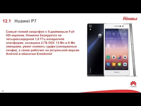 Huawei P7 12.1 Самый тонкий смартфон с 5-дюймовым Full HD-экраном. Новинка