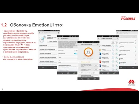 Оболочка EmotionUI это: приложение «Диспетчер телефона» включающее в себя утилиты для