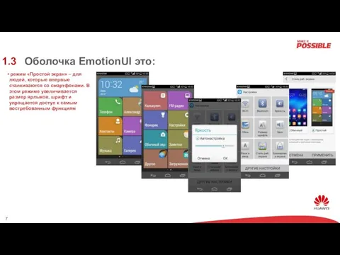Оболочка EmotionUI это: режим «Простой экран» – для людей, которые впервые